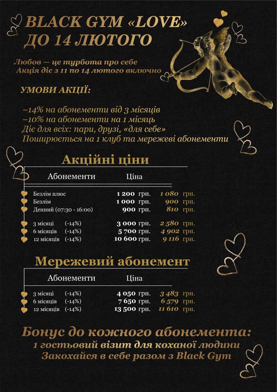 💛 BLACK GYM «LOVE» до 14 лютого 💛